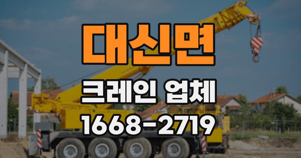 대신면 크레인 업체