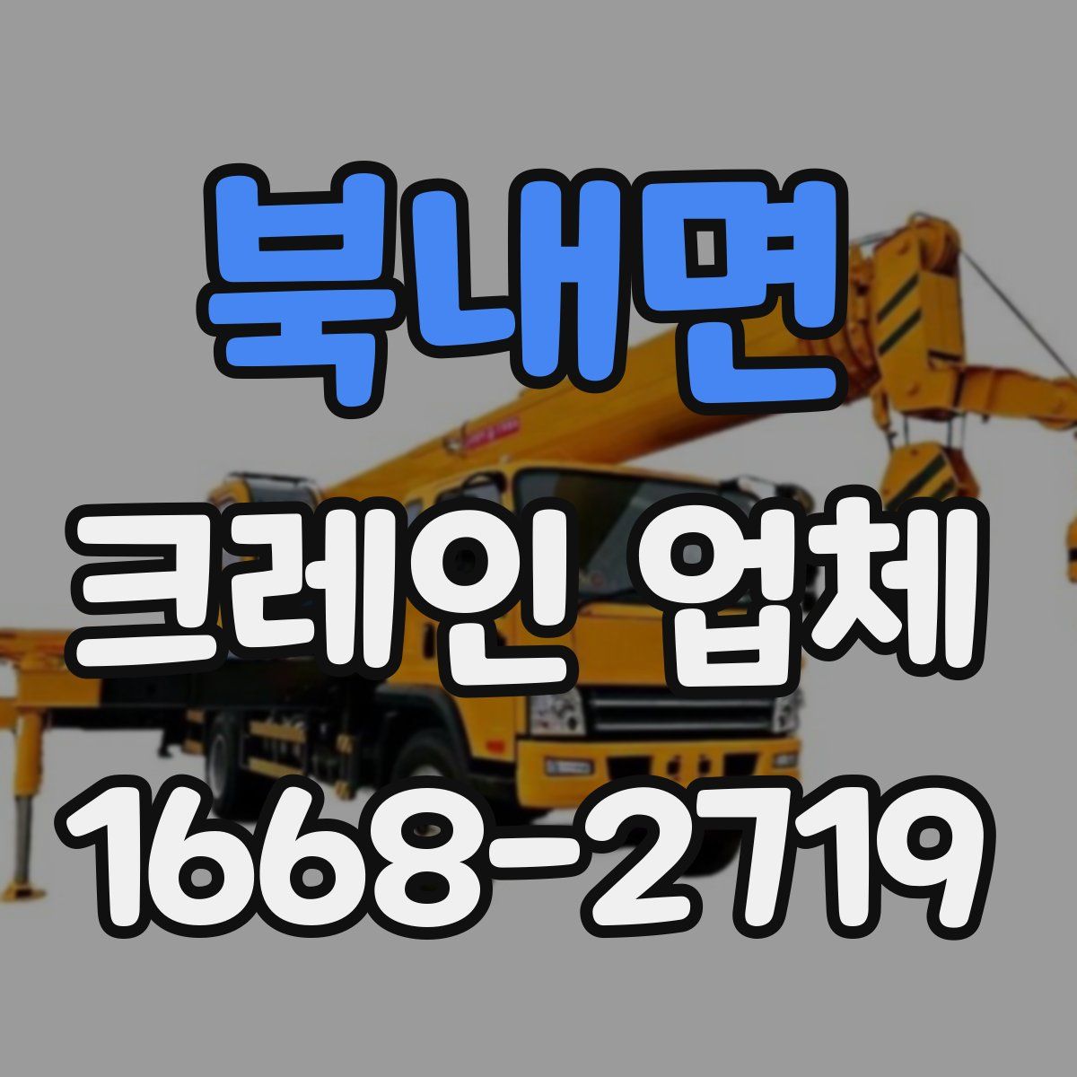 북내면 크레인 업체