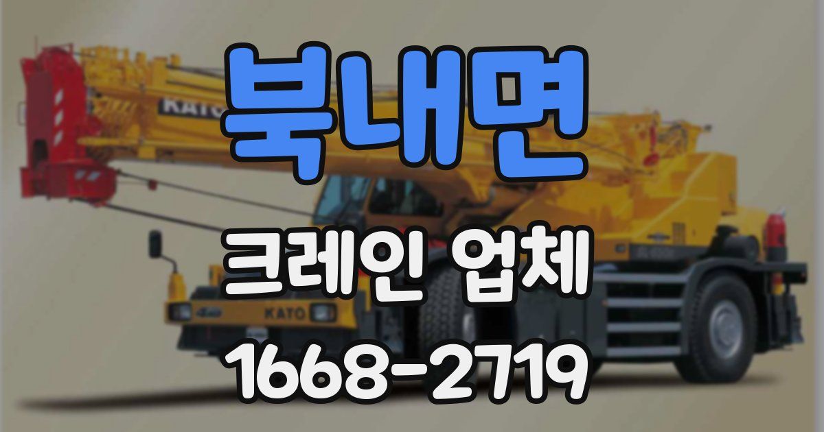 북내면 크레인 업체