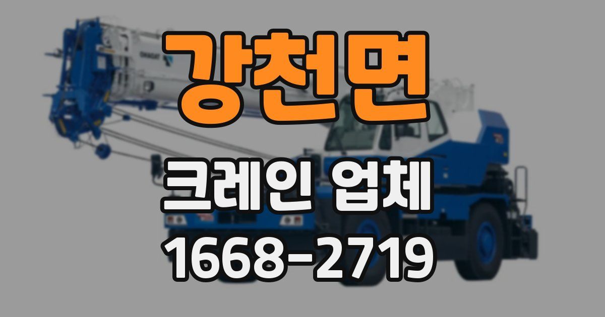 강천면 크레인 업체