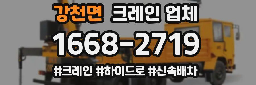 강천면 크레인 업체