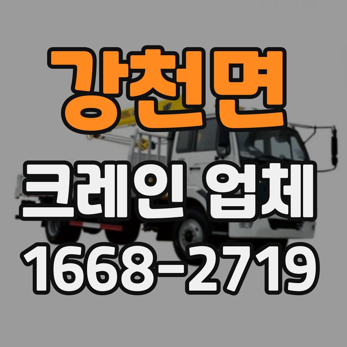 강천면 크레인 업체