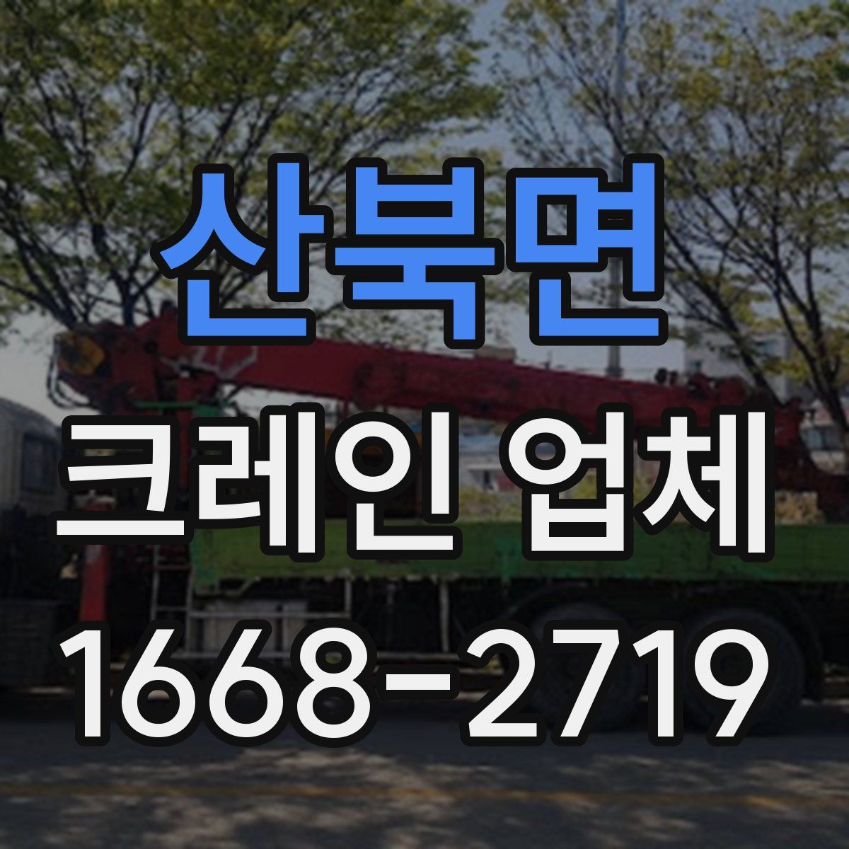 산북면 크레인 업체