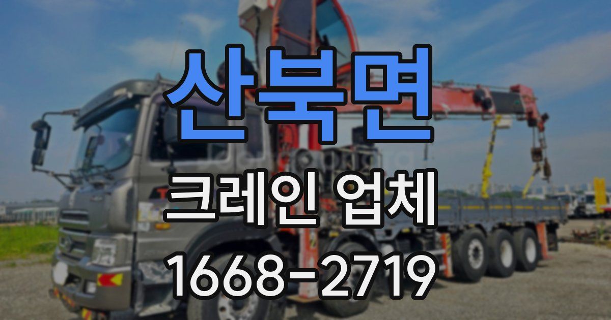 산북면 크레인 업체