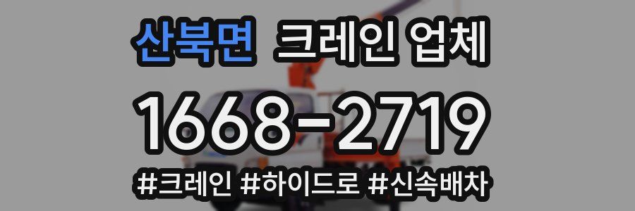 산북면 크레인 업체