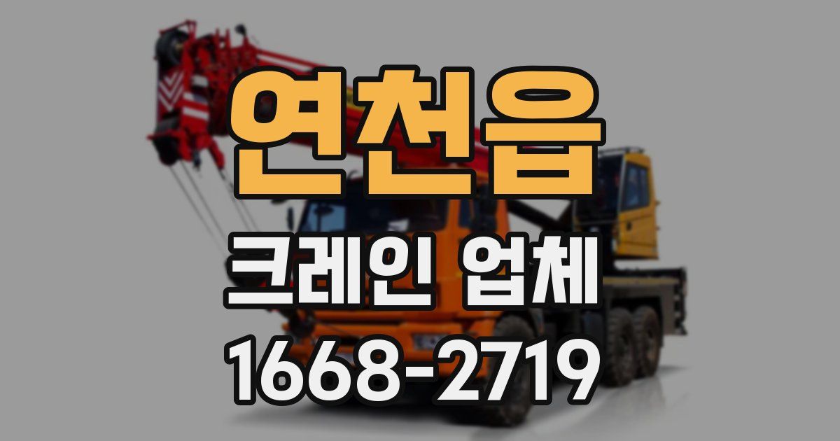 연천읍 크레인 업체