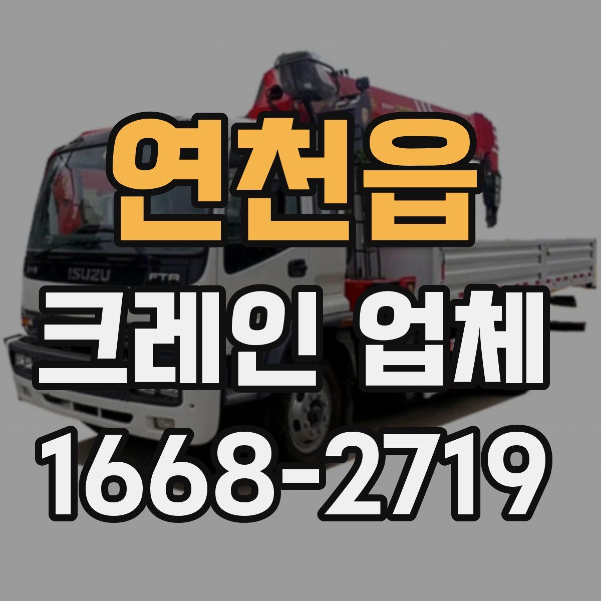 연천읍 크레인 업체