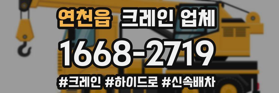 연천읍 크레인 업체