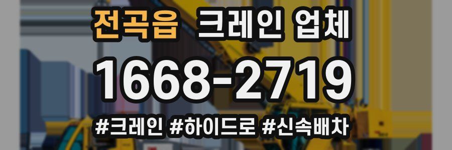 전곡읍 크레인 업체