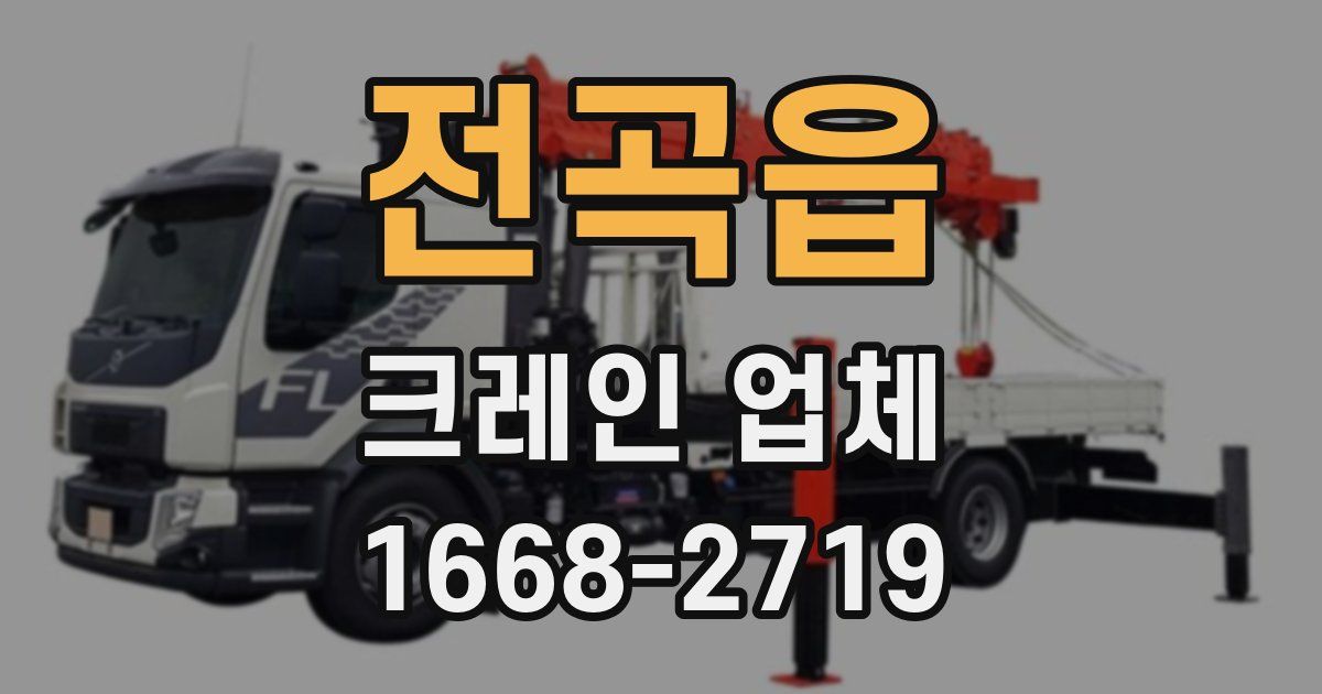 전곡읍 크레인 업체