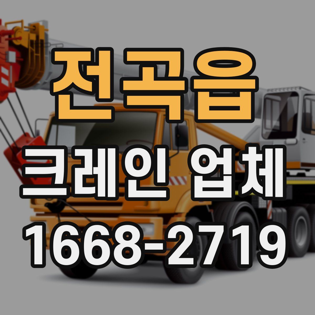 전곡읍 크레인 업체