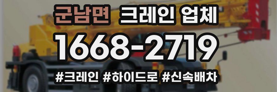 군남면 크레인 업체