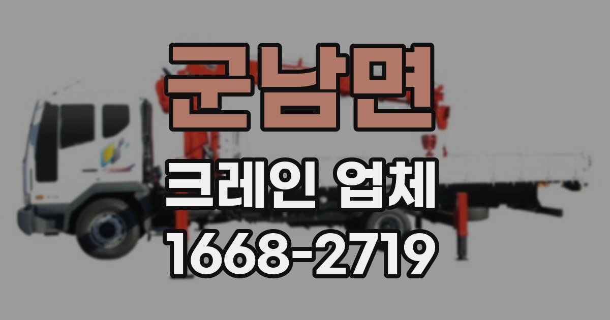 군남면 크레인 업체