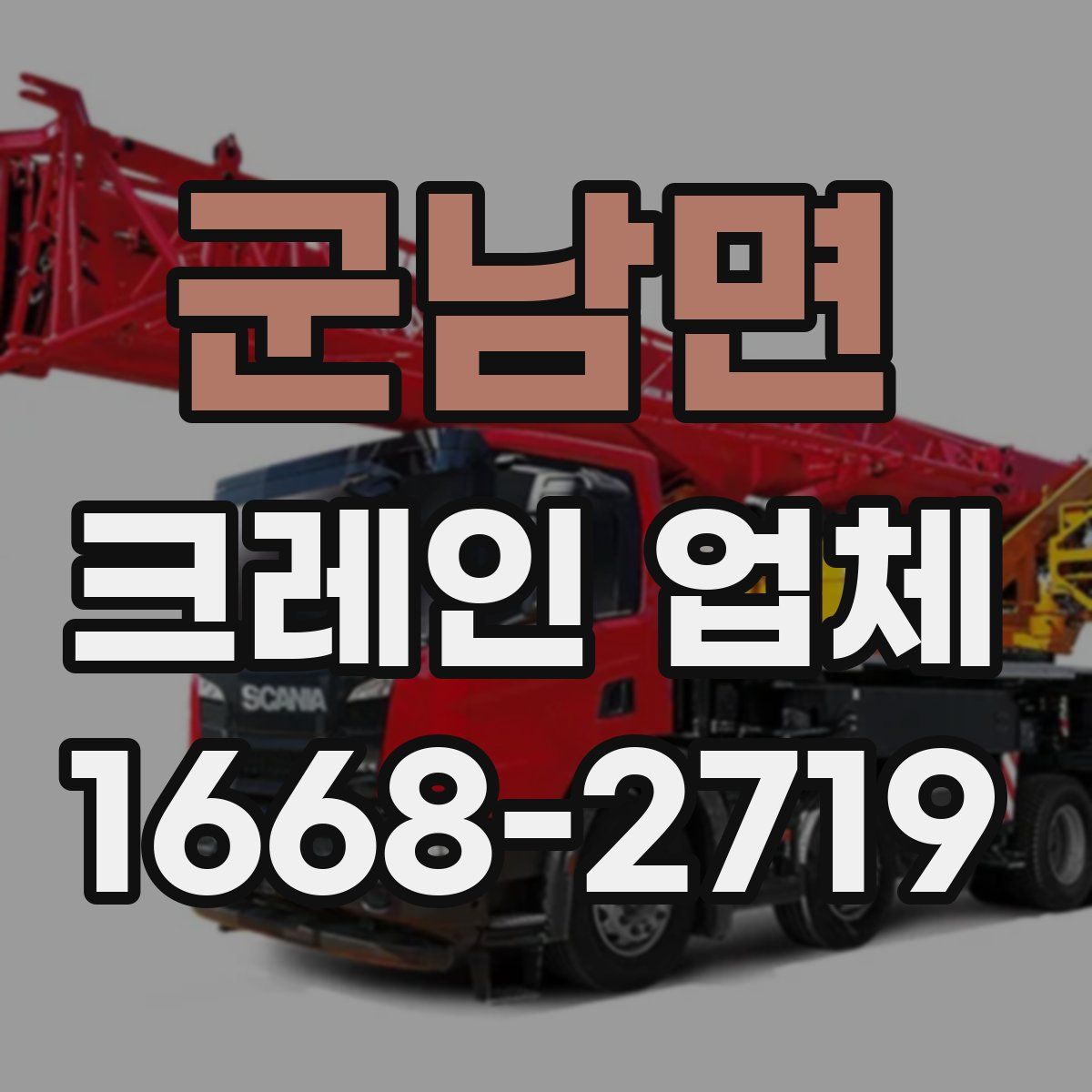군남면 크레인 업체