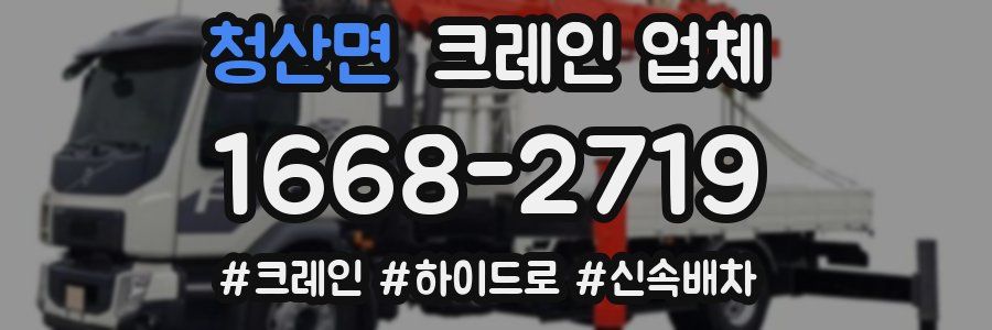 청산면 크레인 업체