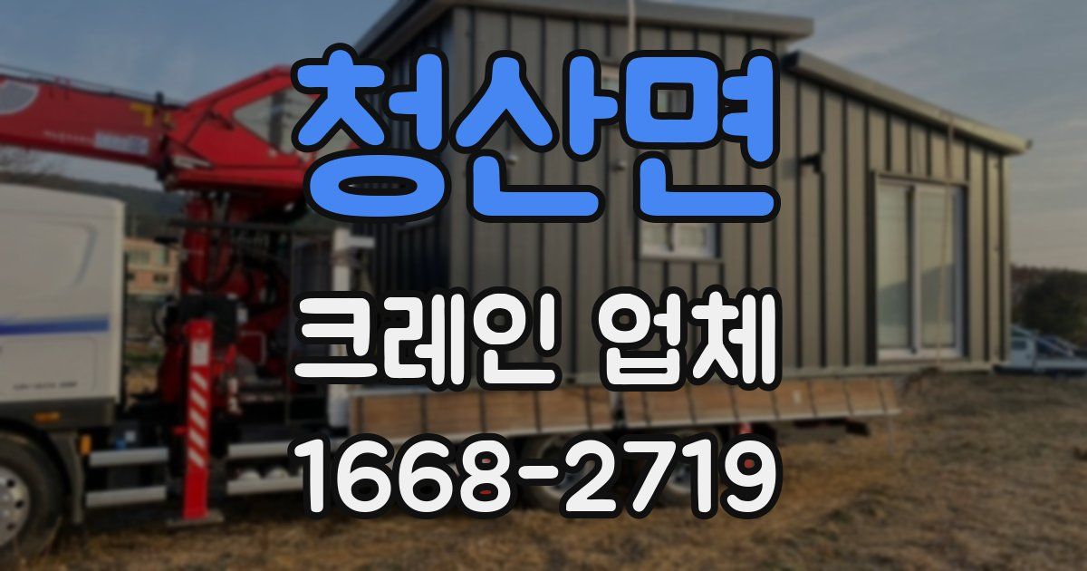 청산면 크레인 업체