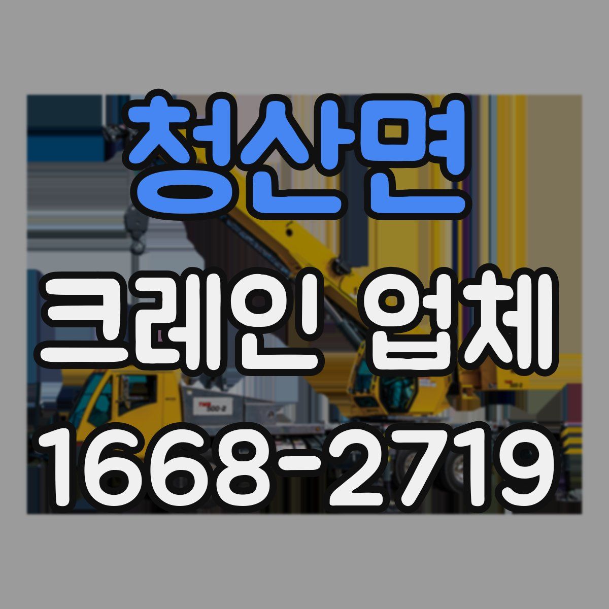 청산면 크레인 업체