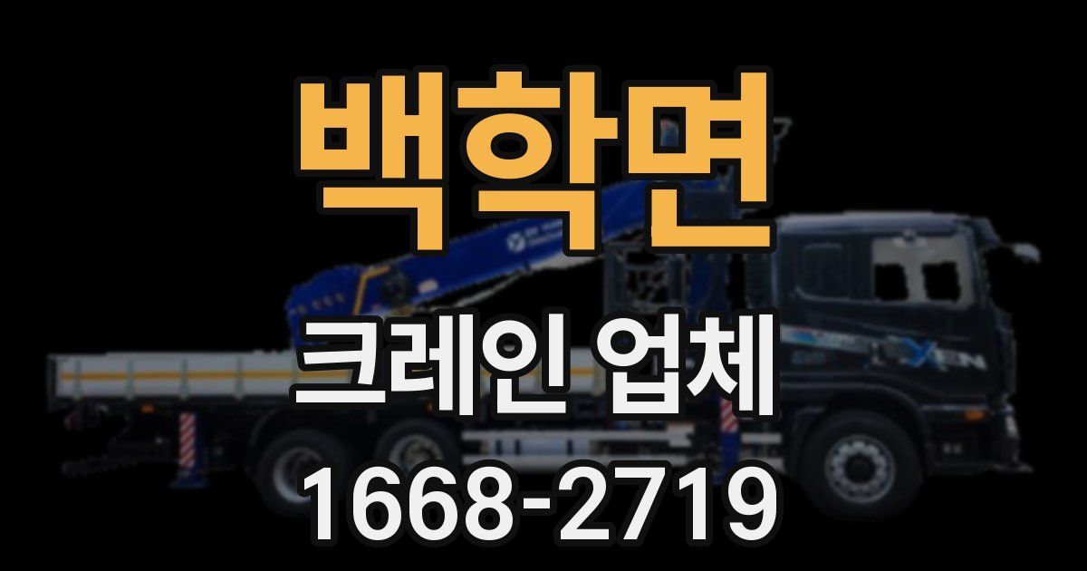 백학면 크레인 업체