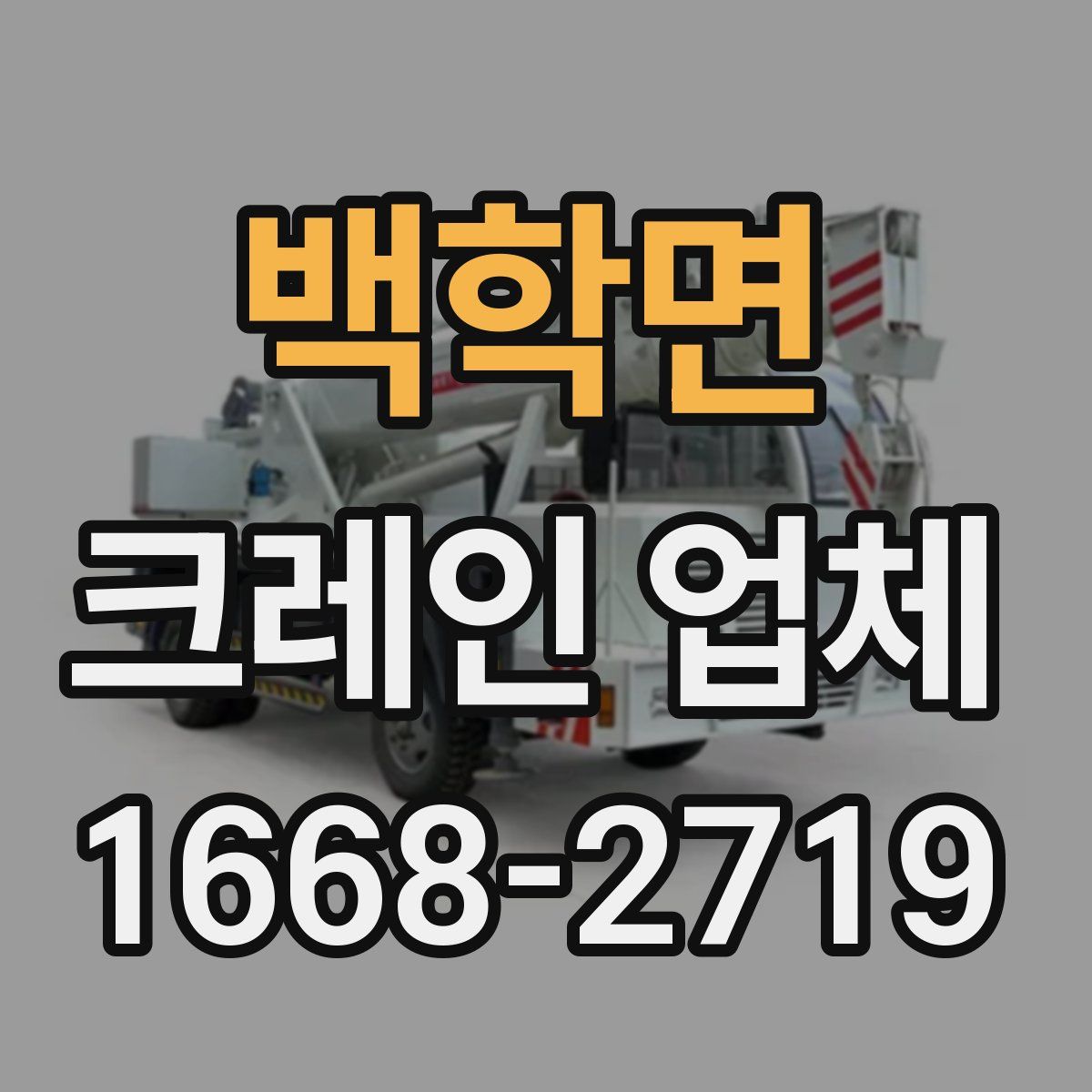 백학면 크레인 업체