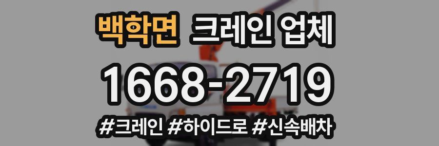 백학면 크레인 업체