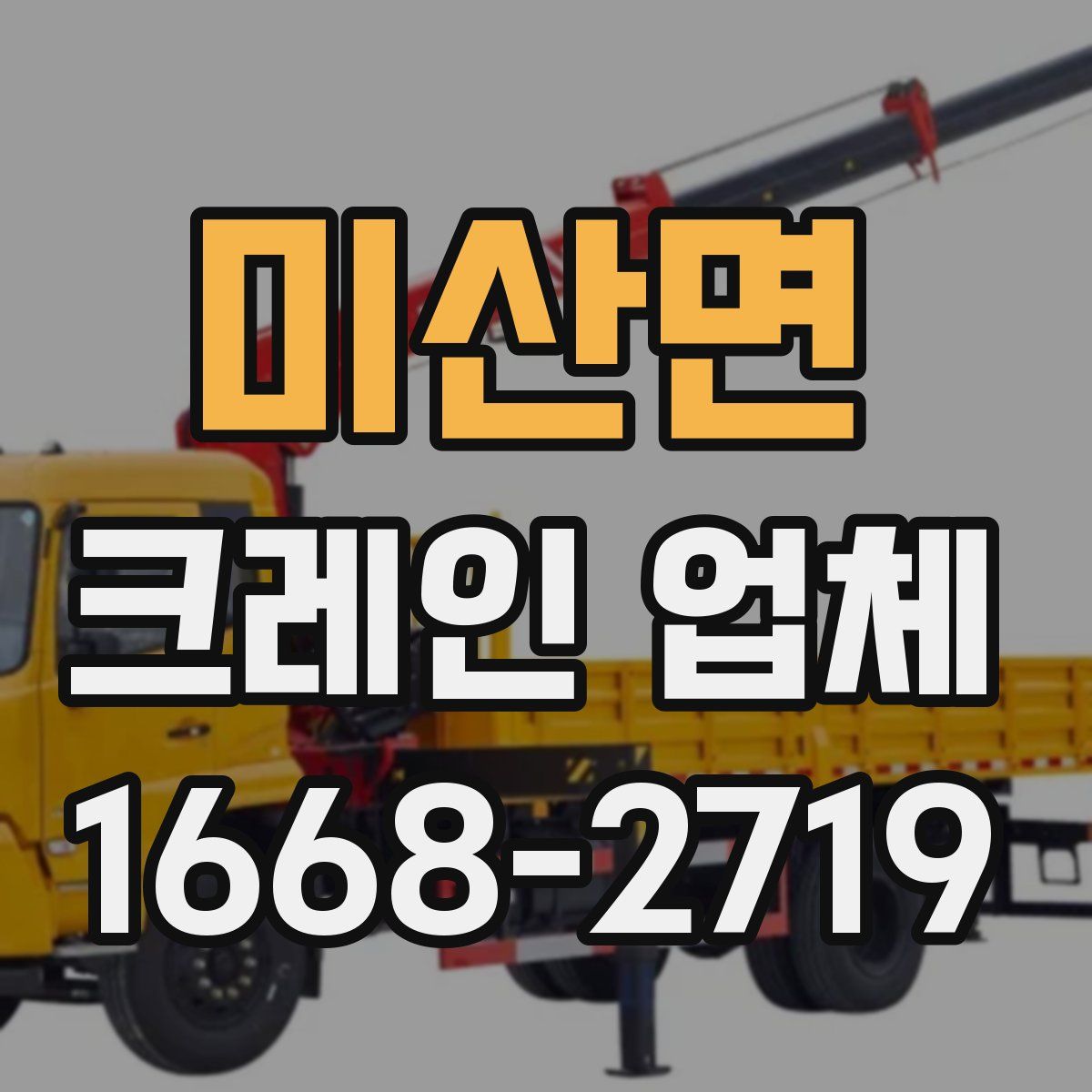 미산면 크레인 업체