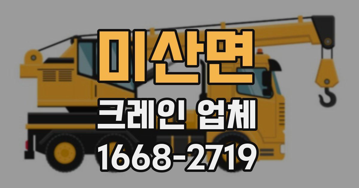 미산면 크레인 업체