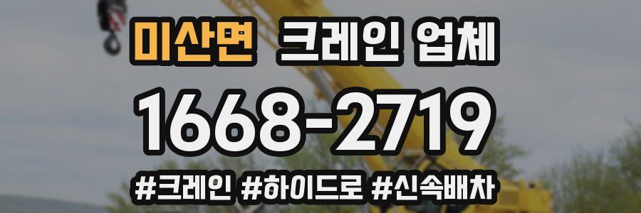 미산면 크레인 업체