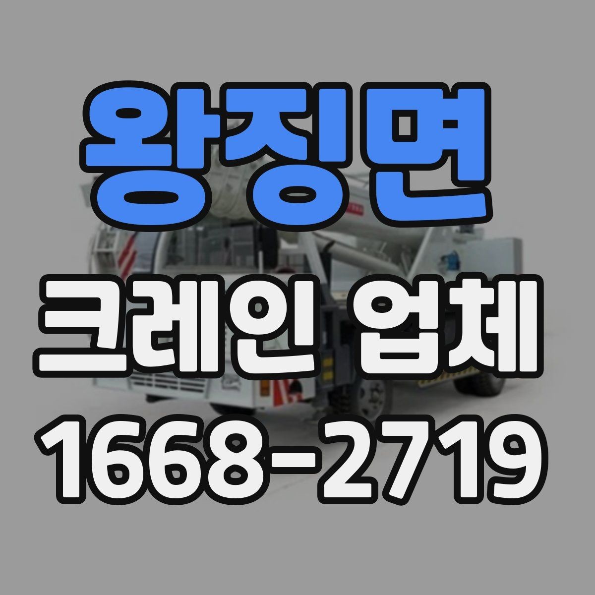 왕징면 크레인 업체 현장 답사 전 준비 사항