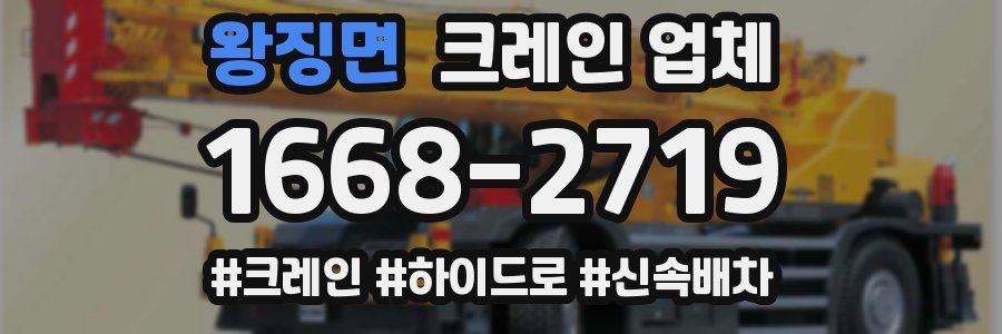 왕징면 크레인 업체