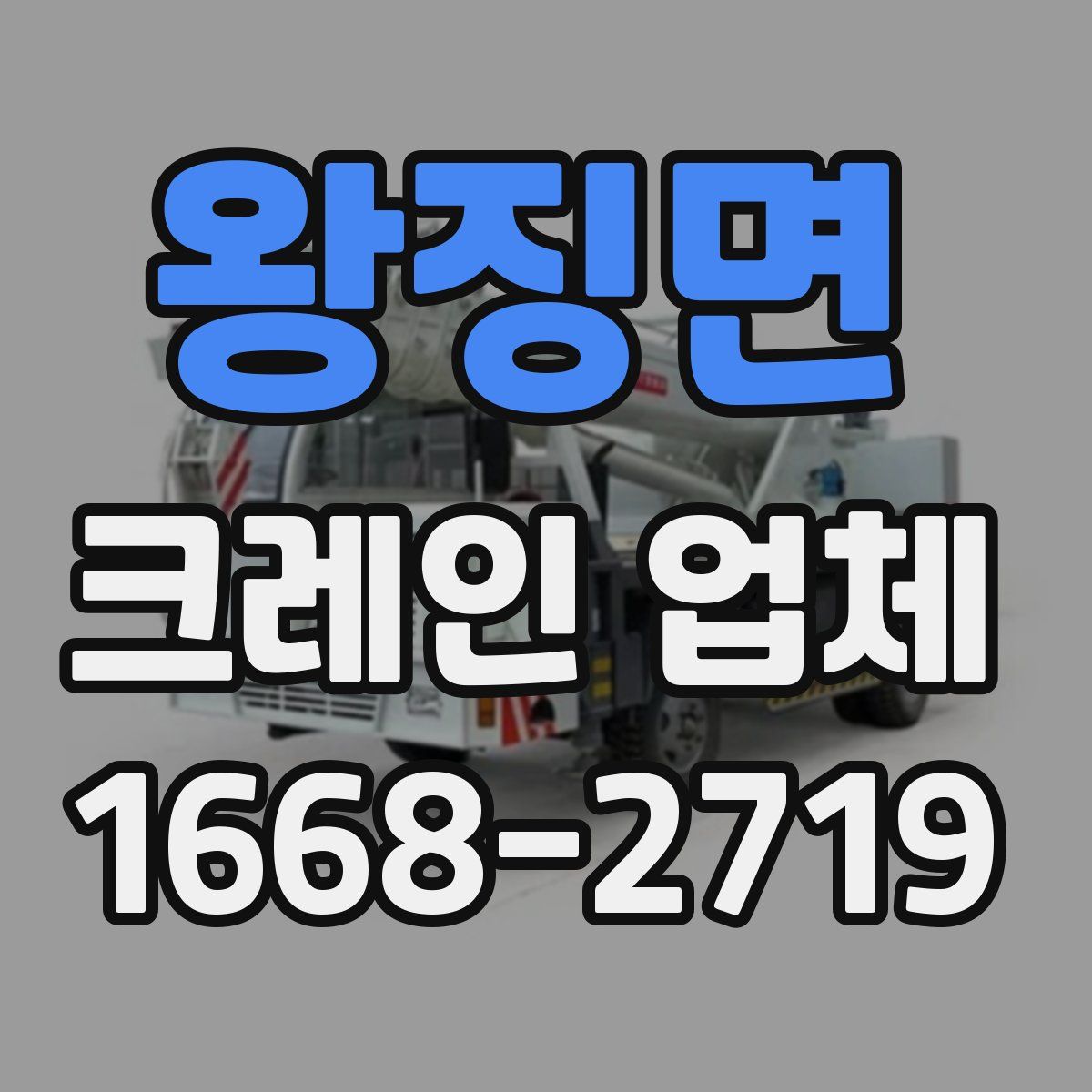 왕징면 크레인 업체