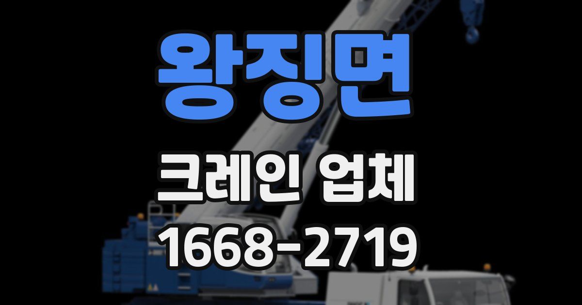 왕징면 크레인 업체