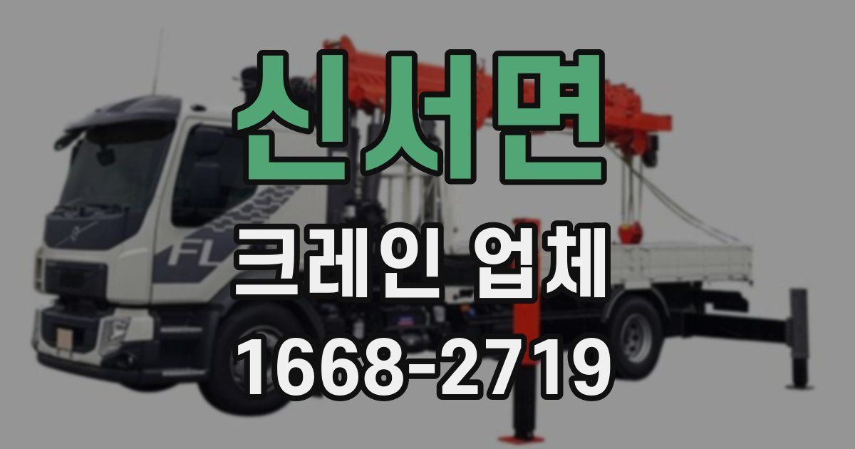 신서면 크레인 업체