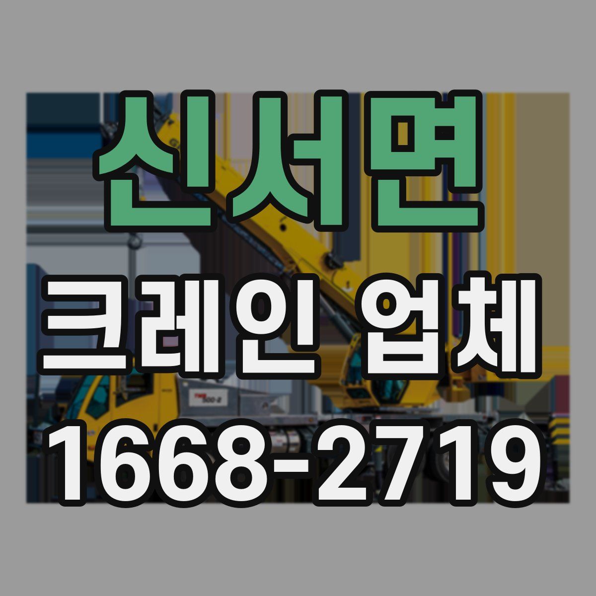 신서면 크레인 업체