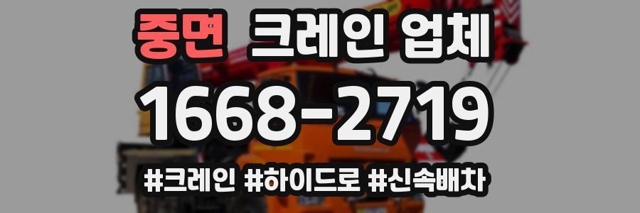 중면 크레인 업체
