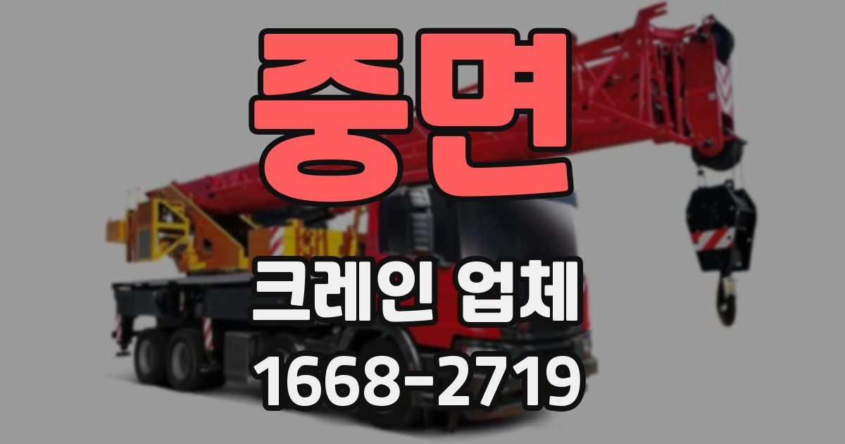 중면 크레인 업체