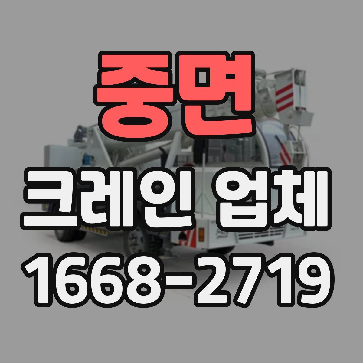 중면 크레인 업체