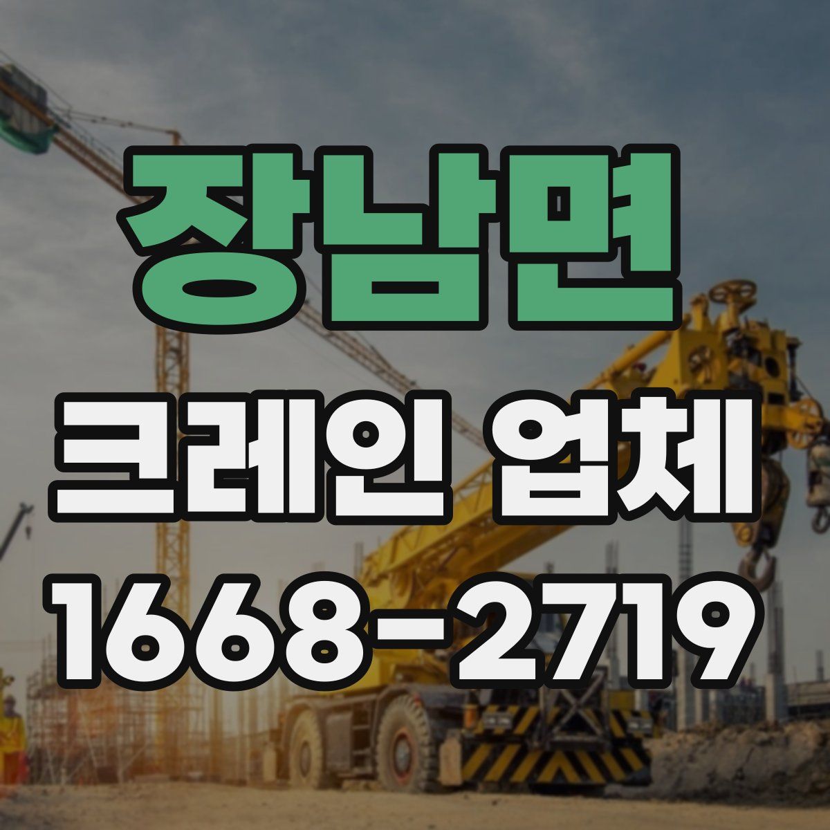 장남면 크레인 업체