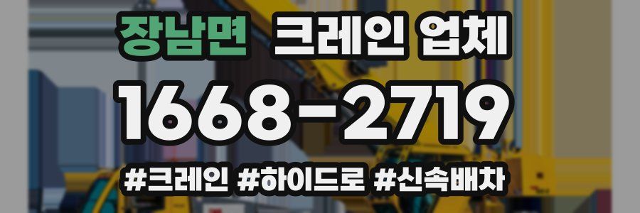 장남면 크레인 업체