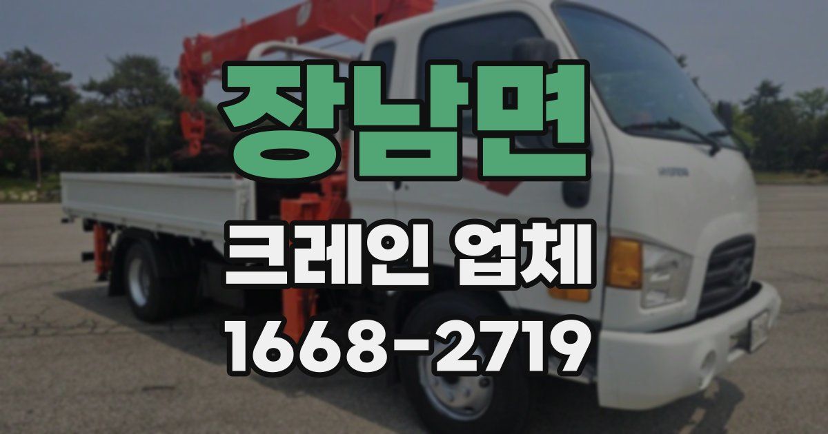 장남면 크레인 업체
