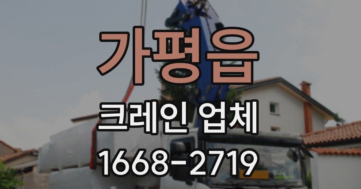 가평읍 크레인 업체