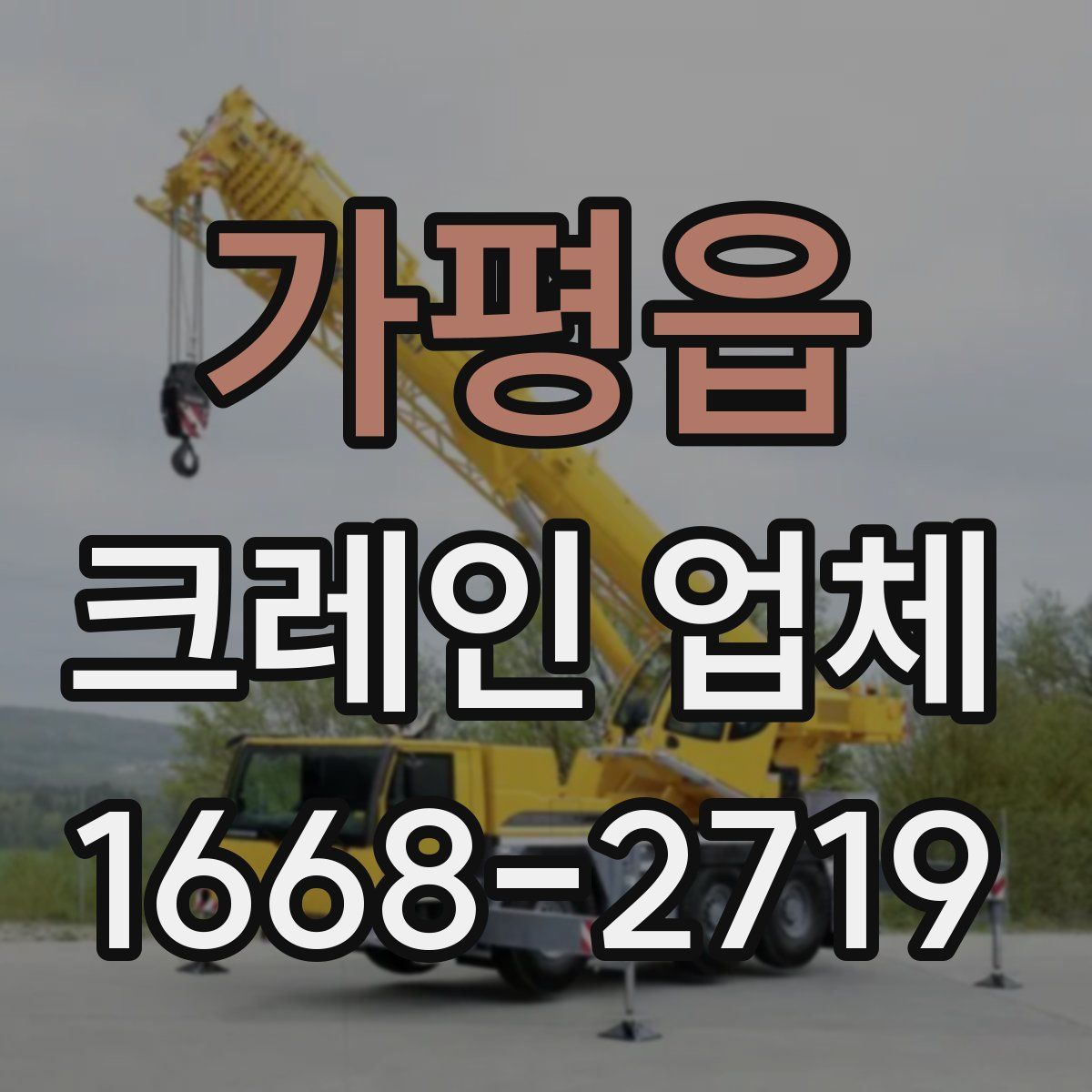 가평읍 크레인 업체