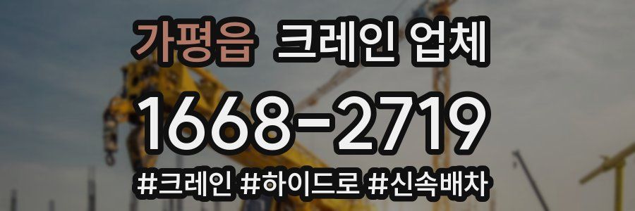 가평읍 크레인 업체