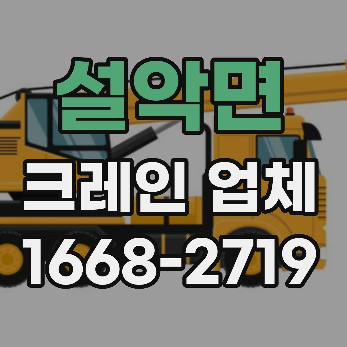 설악면 크레인 업체 선택에 도움이 되는 기준들