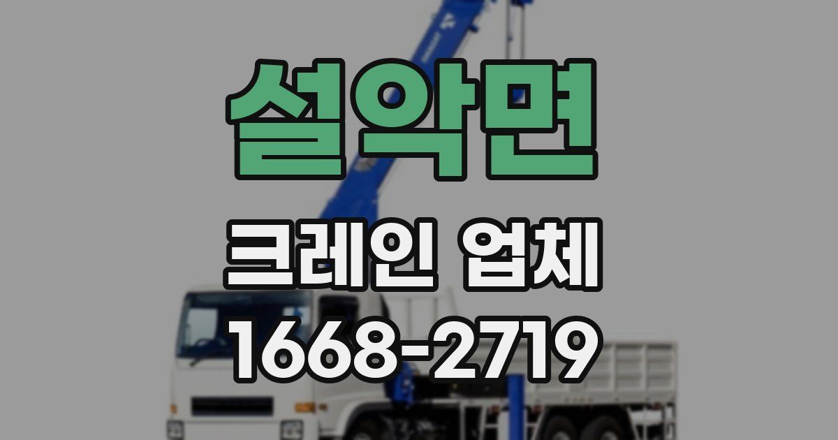 설악면 크레인 업체