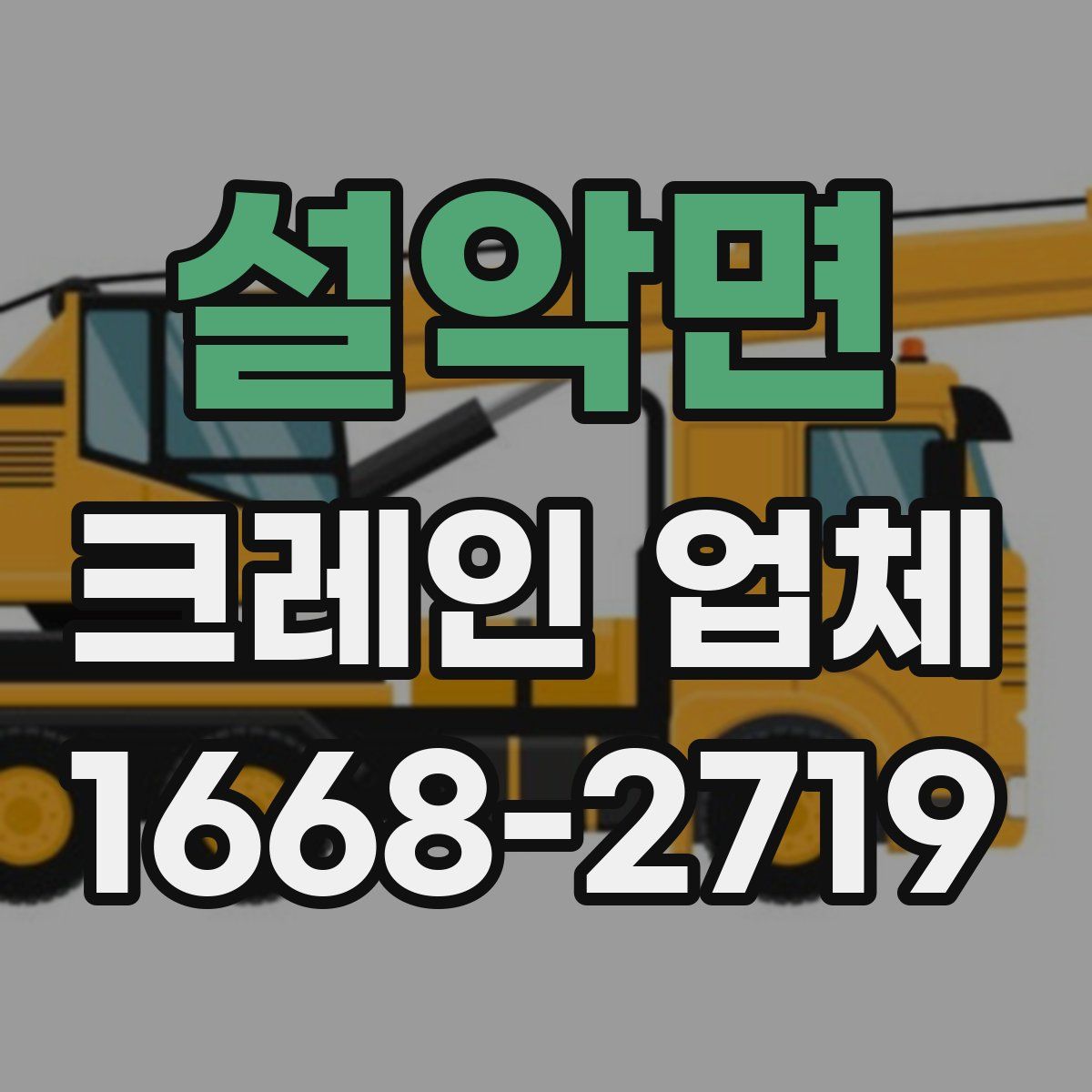 설악면 크레인 업체