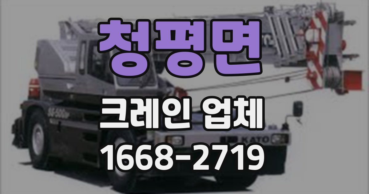 청평면 크레인 업체