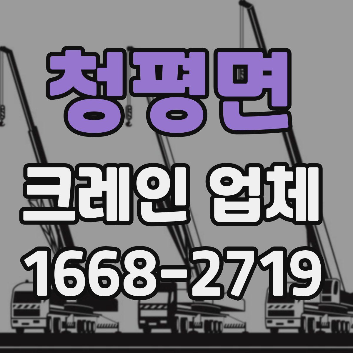 청평면 크레인 업체