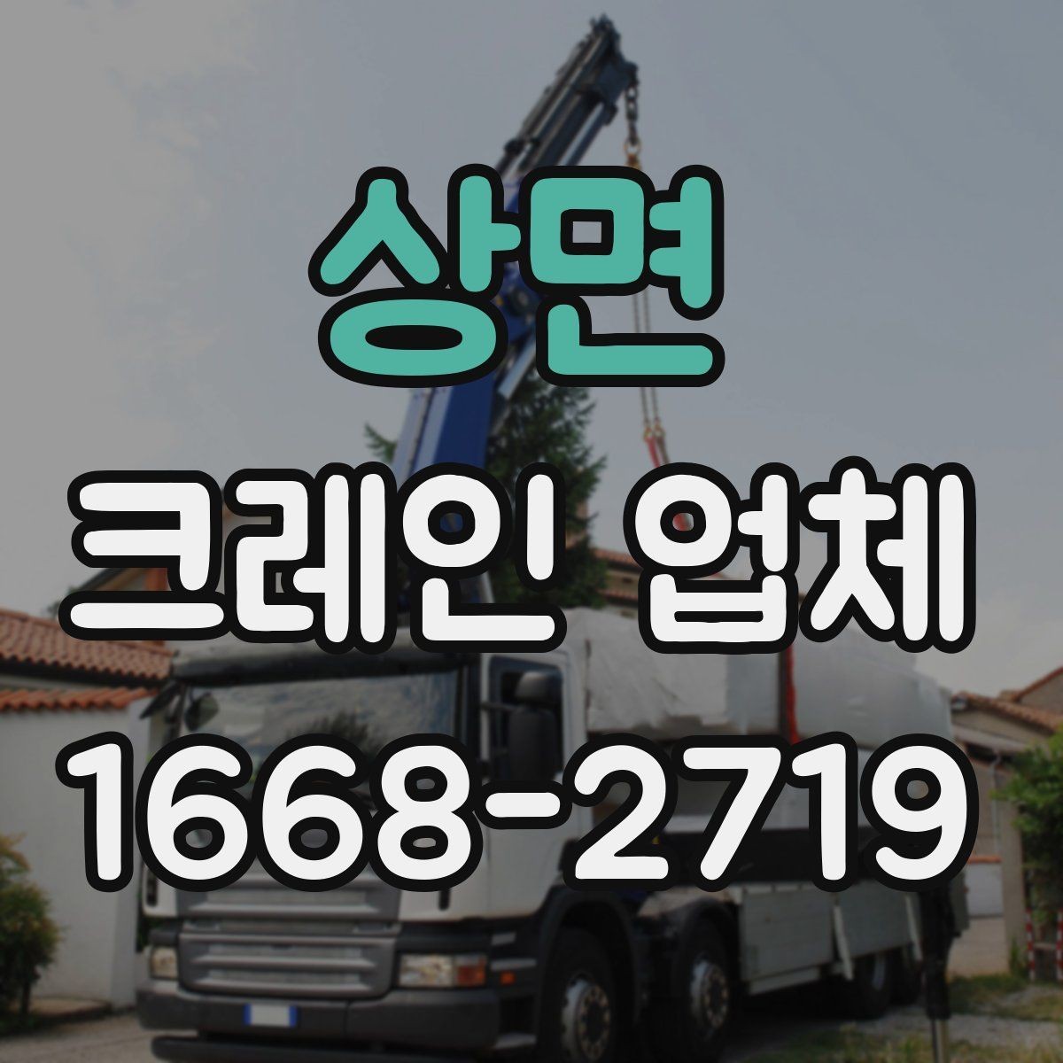 상면 크레인 업체 배차 과정이 궁금하다면