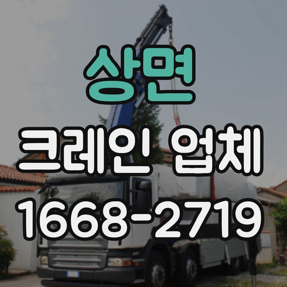 상면 크레인 업체