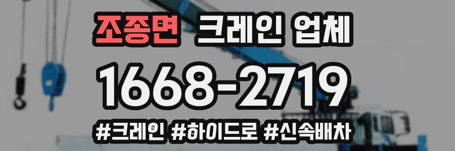 조종면 크레인 업체